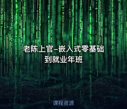 老陈上官-嵌入式零基础到就业年班
