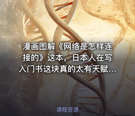 漫画图解《网络是怎样连接的》这本，日本人在写入门书这块真的太有天赋了