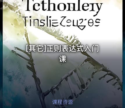 [其它]正则表达式入门课