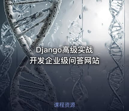 Django高级实战 开发企业级问答网站