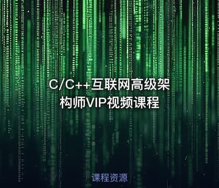 C/C++互联网高级架构师VIP视频课程