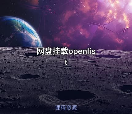 网盘挂载openlist