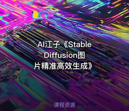 AI江子《Stable Diffusion图片精准高效生成》