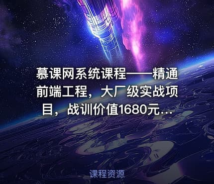 慕课网系统课程——精通前端工程，大厂级实战项目，战训价值1680元完整无秘24章