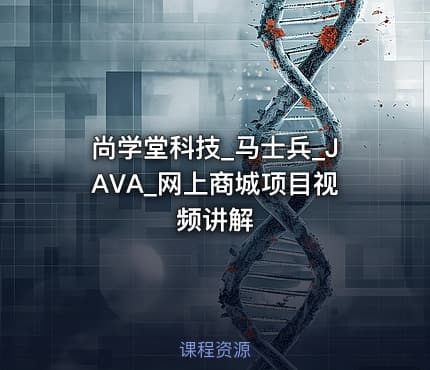 尚学堂科技_马士兵_JAVA_网上商城项目视频讲解
