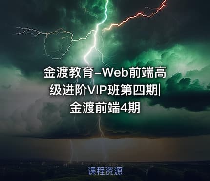 金渡教育-Web前端高级进阶VIP班第四期| 金渡前端4期
