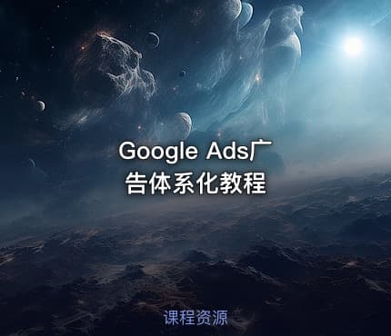 Google Ads广告体系化教程