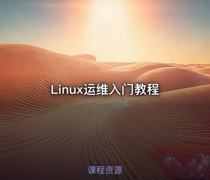 Linux运维入门教程