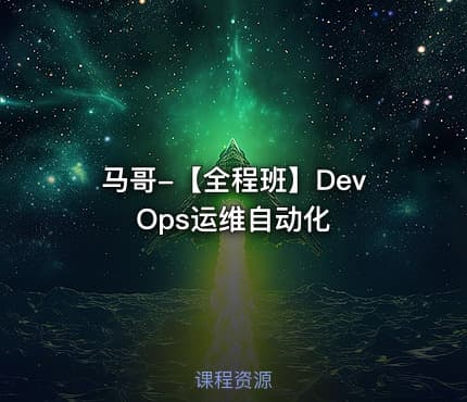 马哥-【全程班】DevOps运维自动化