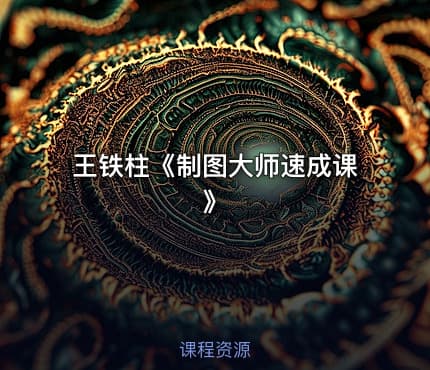 王铁柱《制图大师速成课》