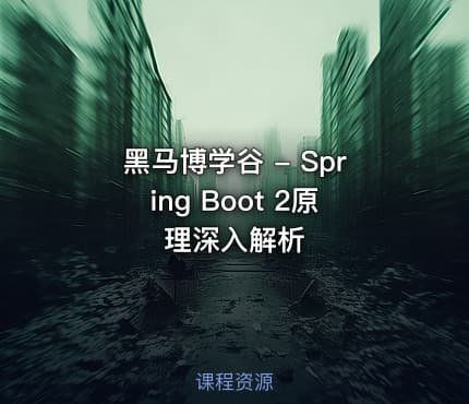 黑马博学谷 - Spring Boot 2原理深入解析
