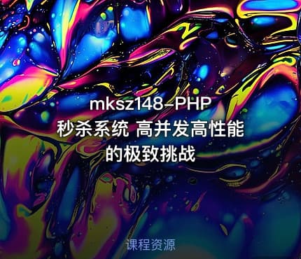 mksz148-PHP秒杀系统 高并发高性能的极致挑战