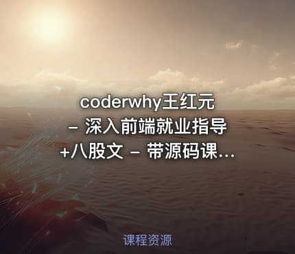 coderwhy王红元 - 深入前端就业指导+八股文 - 带源码课件