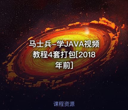 马士兵-学JAVA视频教程4套打包[2018年前]