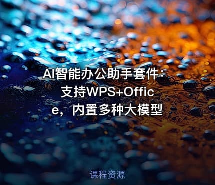 AI智能办公助手套件：支持WPS+Office，内置多种大模型