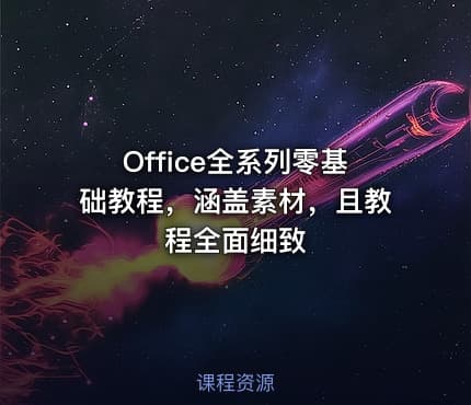 Office全系列零基础教程，涵盖素材，且教程全面细致