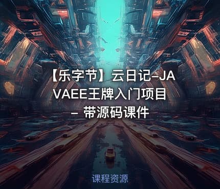 【乐字节】云日记-JAVAEE王牌入门项目 - 带源码课件