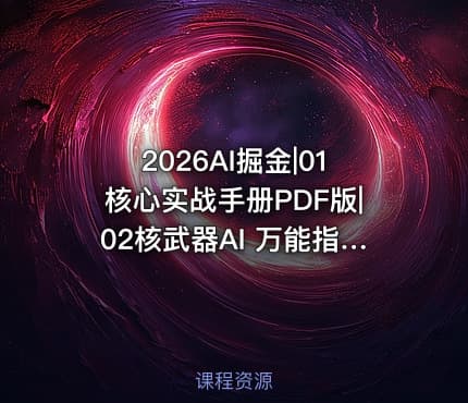 2026AI掘金|01核心实战手册PDF版|02核武器AI 万能指令库Excel版