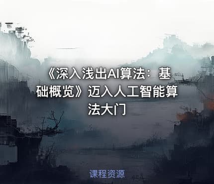 《深入浅出AI算法：基础概览》迈入人工智能算法大门