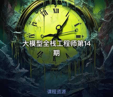 大模型全栈工程师第14期