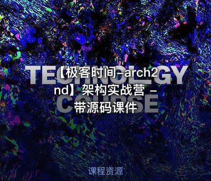 【极客时间-arch2nd】架构实战营 - 带源码课件