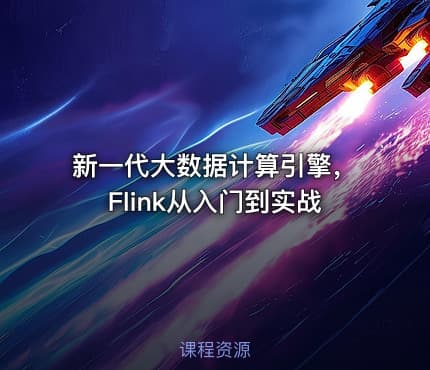 新一代大数据计算引擎，Flink从入门到实战