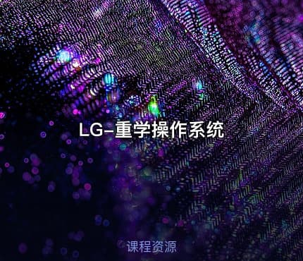 LG-重学操作系统