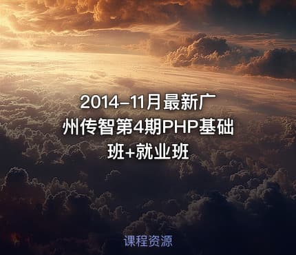 2014-11月最新广州传智第4期PHP基础班+就业班