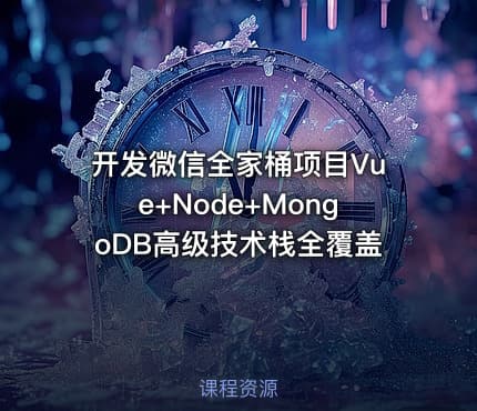 开发微信全家桶项目Vue+Node+MongoDB高级技术栈全覆盖