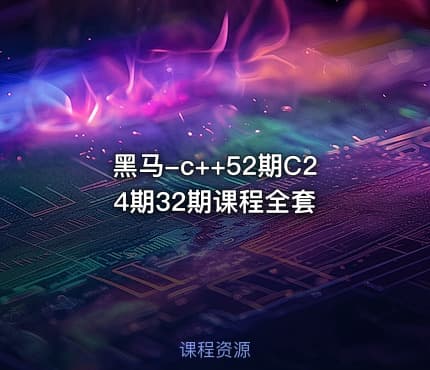 黑马-c++52期C24期32期课程全套