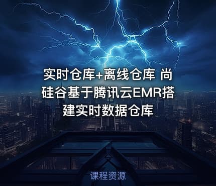 实时仓库+离线仓库 尚硅谷基于腾讯云EMR搭建实时数据仓库