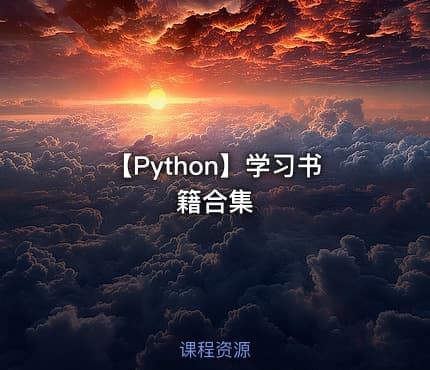 【Python】学习书籍合集