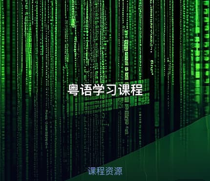 粤语学习课程
