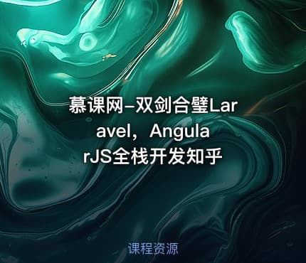 慕课网-双剑合璧Laravel，AngularJS全栈开发知乎