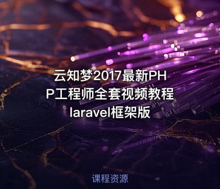 云知梦2017最新PHP工程师全套视频教程 laravel框架版