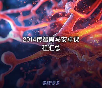 2014传智黑马安卓课程汇总