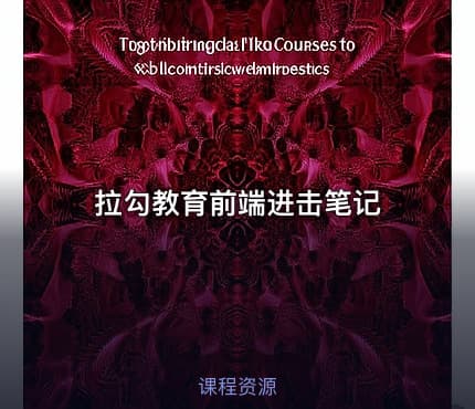 拉勾教育前端进击笔记