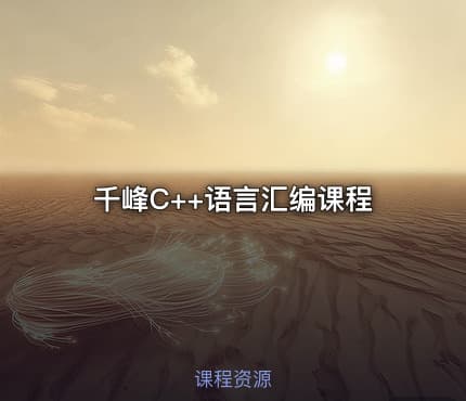 千峰C++语言汇编课程