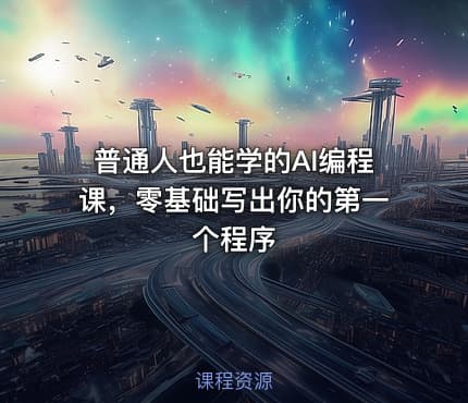 普通人也能学的AI编程课，零基础写出你的第一个程序