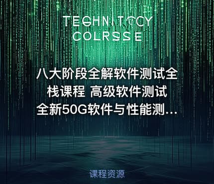 八大阶段全解软件测试全栈课程 高级软件测试 全新50G软件与性能测试精华就业班视频