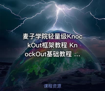 麦子学院轻量级KnockOut框架教程 KnockOut基础教程 KnockOut入门教程 KnockOut实战