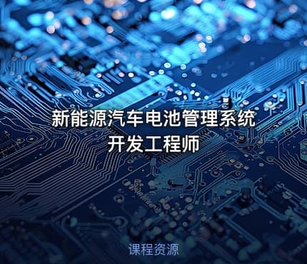 新能源汽车电池管理系统开发工程师