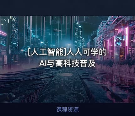 [人工智能]人人可学的AI与高科技普及