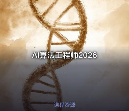 AI算法工程师2026