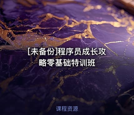 [未备份]程序员成长攻略零基础特训班
