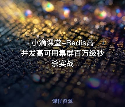 小滴课堂-Redis高并发高可用集群百万级秒杀实战