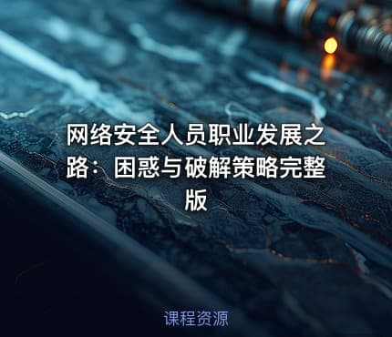 网络安全人员职业发展之路：困惑与破解策略完整版