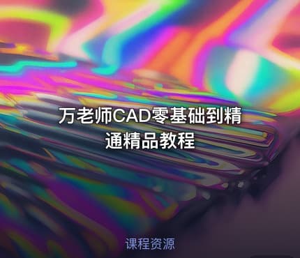 万老师CAD零基础到精通精品教程