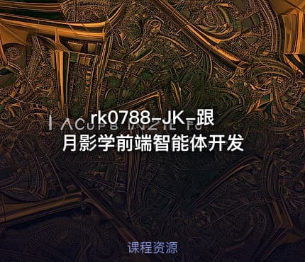 rk0788-JK-跟月影学前端智能体开发