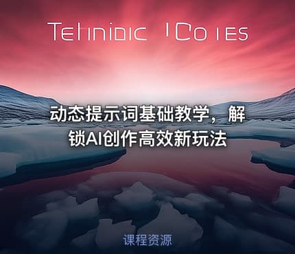 动态提示词基础教学，解锁AI创作高效新玩法
